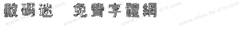 数码迷字体转换