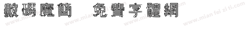 数码魔简字体转换