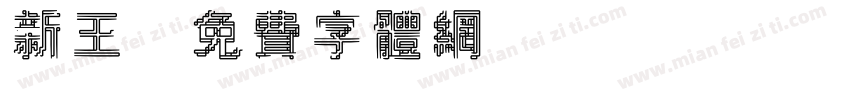 新王字体转换