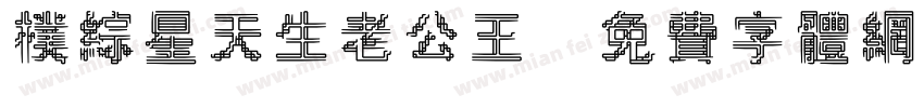 朴综星天生老公王字体转换