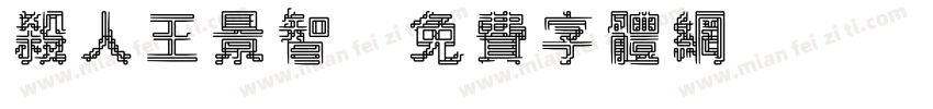 杀人王景智字体转换