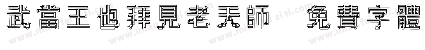 武当王也拜见老天师字体转换