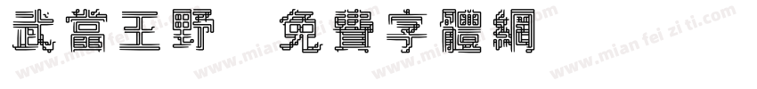 武当王野字体转换