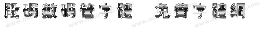 段码数码管字体字体转换