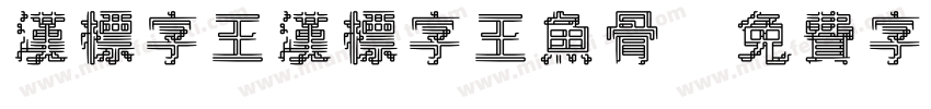 汉标字王汉标字王鱼骨字体转换