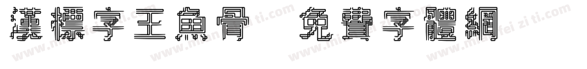 汉标字王鱼骨字体转换