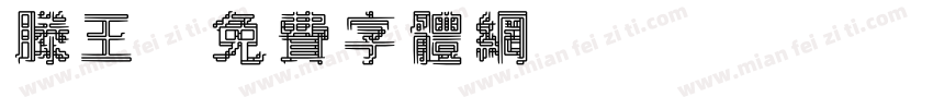 滕王字体转换