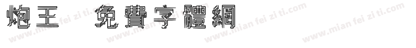炮王字体转换