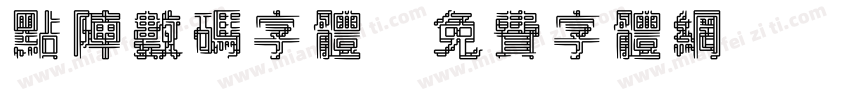 点阵数码字体字体转换