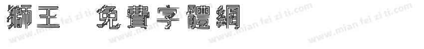 狮王字体转换