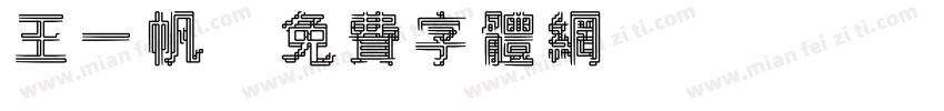 王一帆字体转换