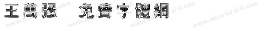 王万强字体转换