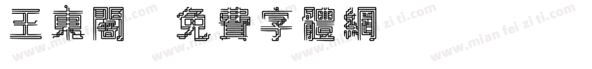 王东阁字体转换