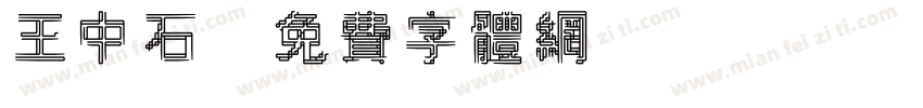 王中石字体转换