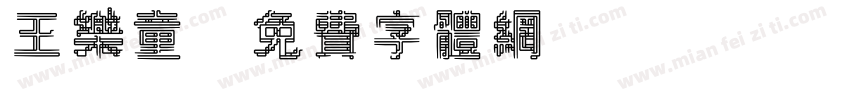 王乐童字体转换