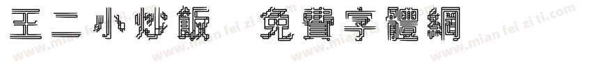 王二小炒饭字体转换
