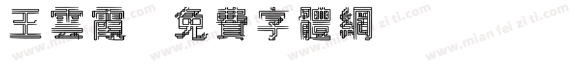 王云霞字体转换