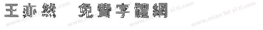 王亦然字体转换