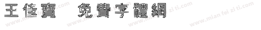 王佳宝字体转换