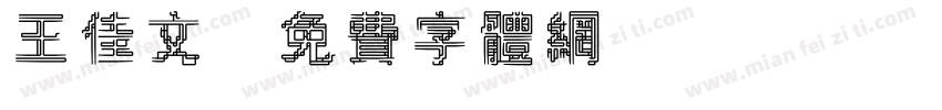 王佳文字体转换