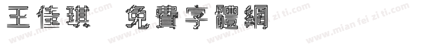 王佳琪字体转换