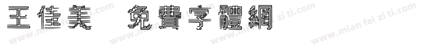 王佳美字体转换