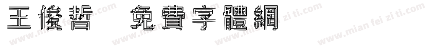 王俊哲字体转换
