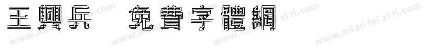 王兴兵字体转换