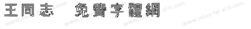 王同志字体转换