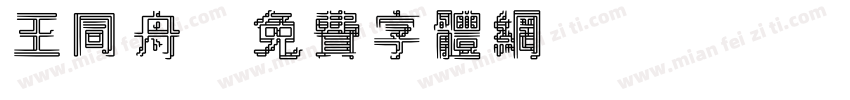 王同舟字体转换