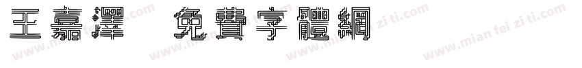 王嘉泽字体转换