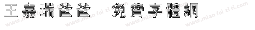 王嘉瑞爸爸字体转换
