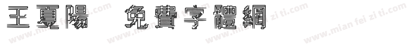 王夏阳字体转换