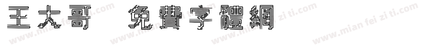 王大哥字体转换