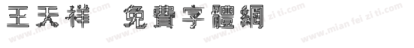 王天祥字体转换