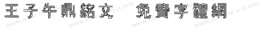 王子午鼎铭文字体转换