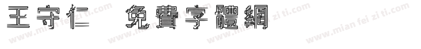 王守仁字体转换