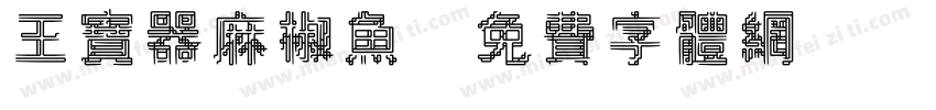 王宝器麻椒鱼字体转换