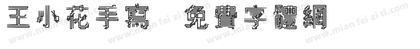 王小花手写字体转换