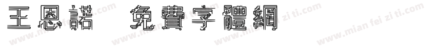 王恩诺字体转换