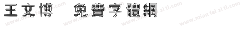 王文博字体转换