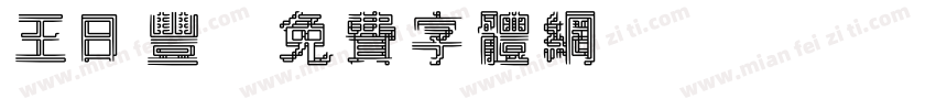王日丰字体转换