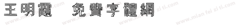 王明霞字体转换