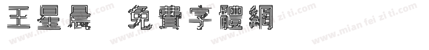 王星晨字体转换