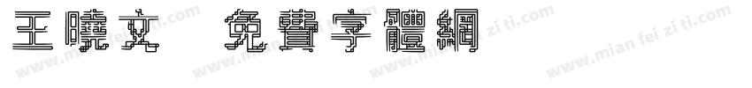 王晓文字体转换