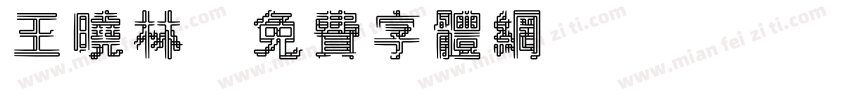 王晓林字体转换