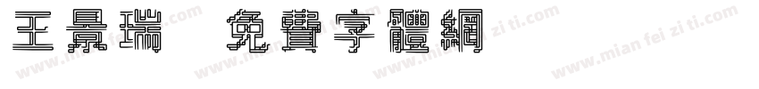 王景瑞字体转换