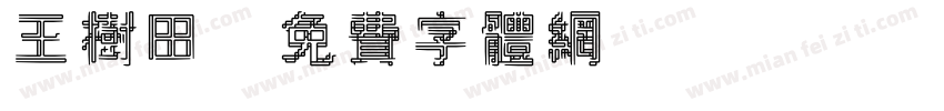 王树田字体转换