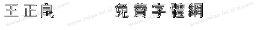 王正良tt字体转换