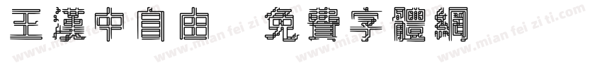王汉中自由字体转换